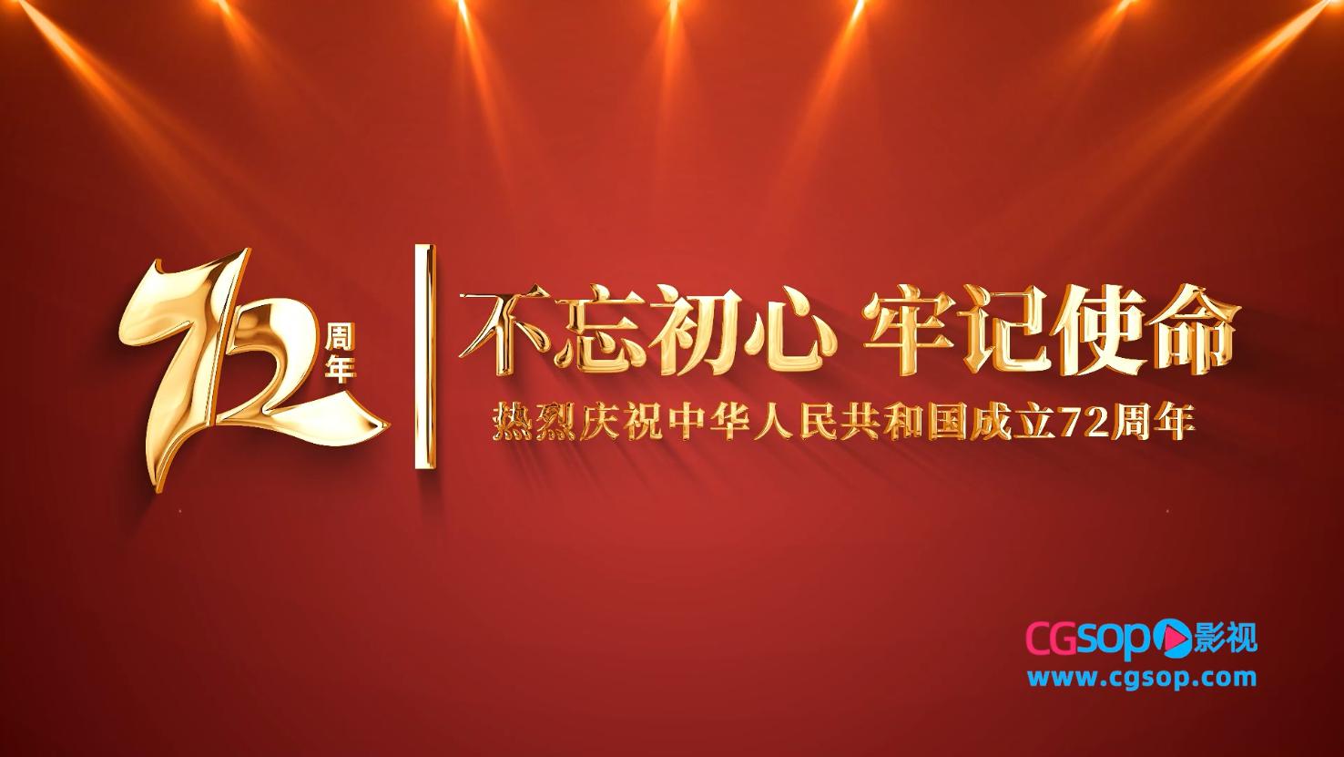 庆祝中华人民共和国成立72周年标题文字篇章字幕