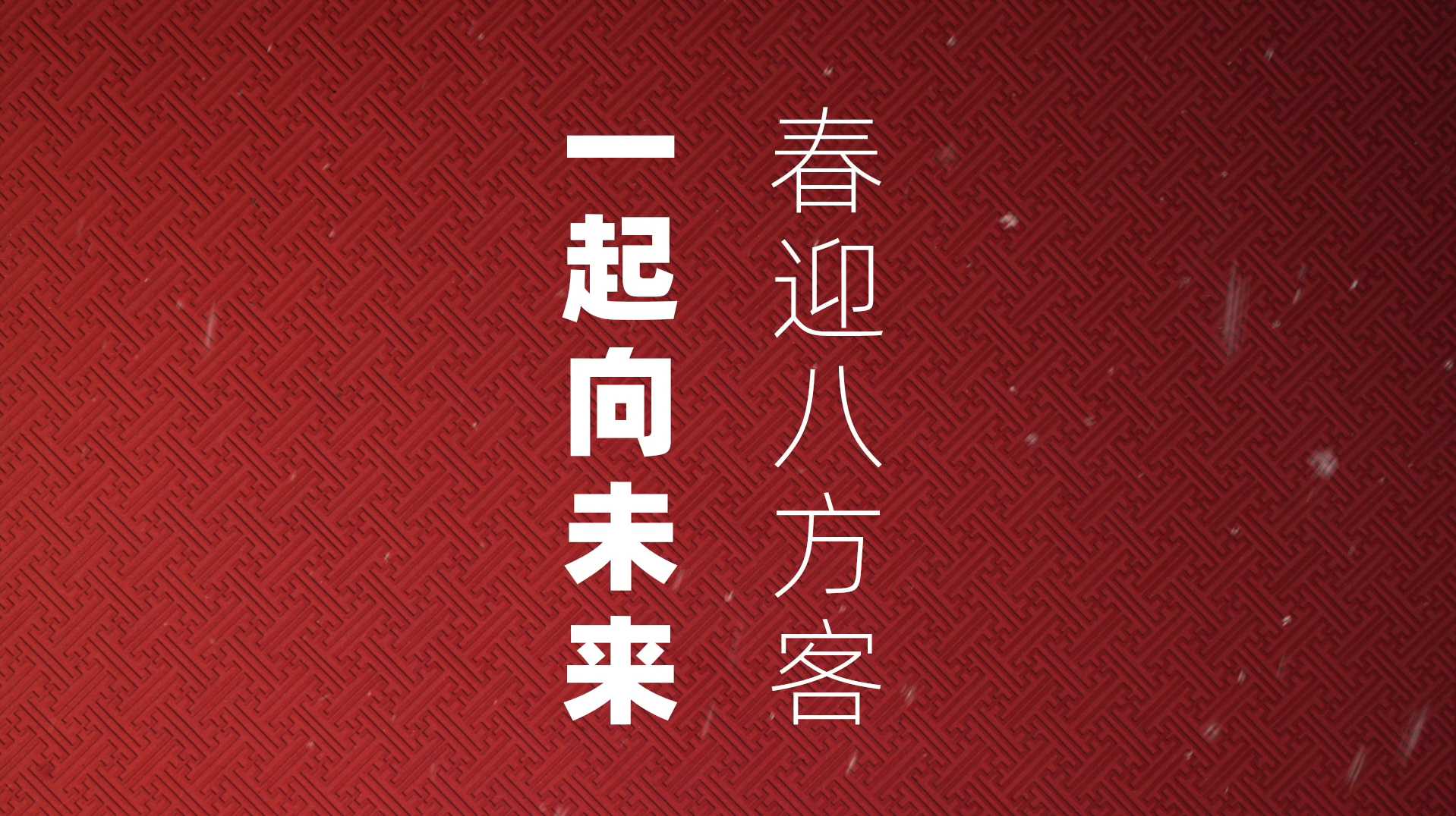 北京冬奥会图标创意剪纸视频-《春迎八方客 一起向未来》