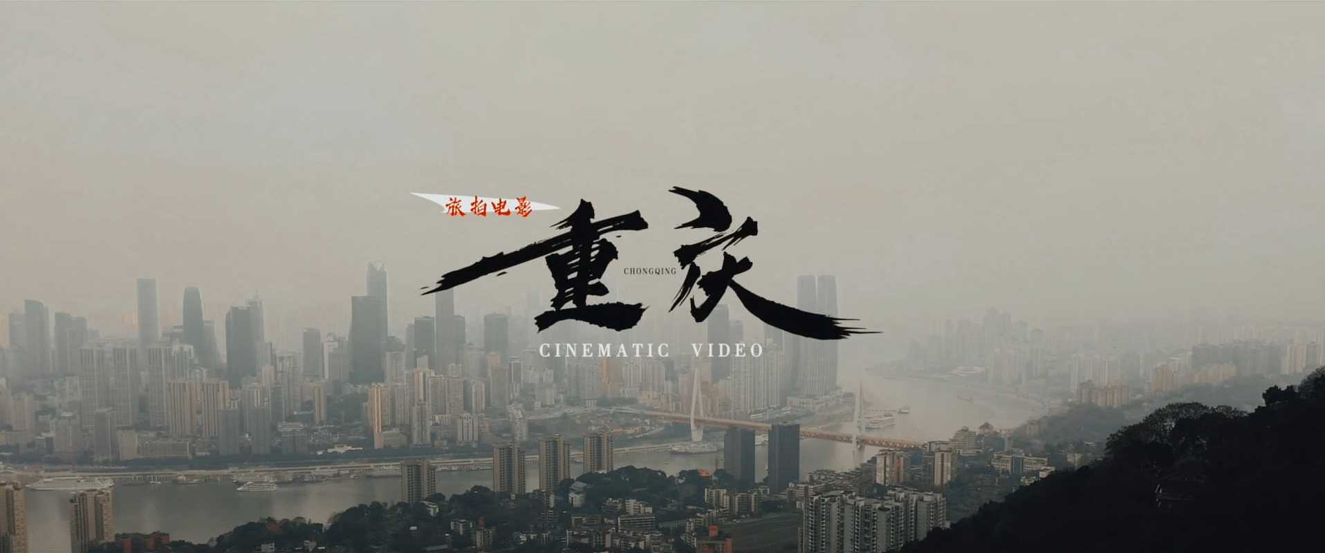 《重庆》旅拍短片电影