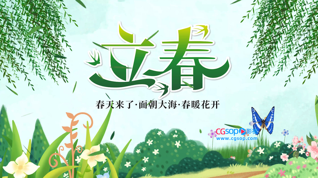 中国农历24节气立春片头动画