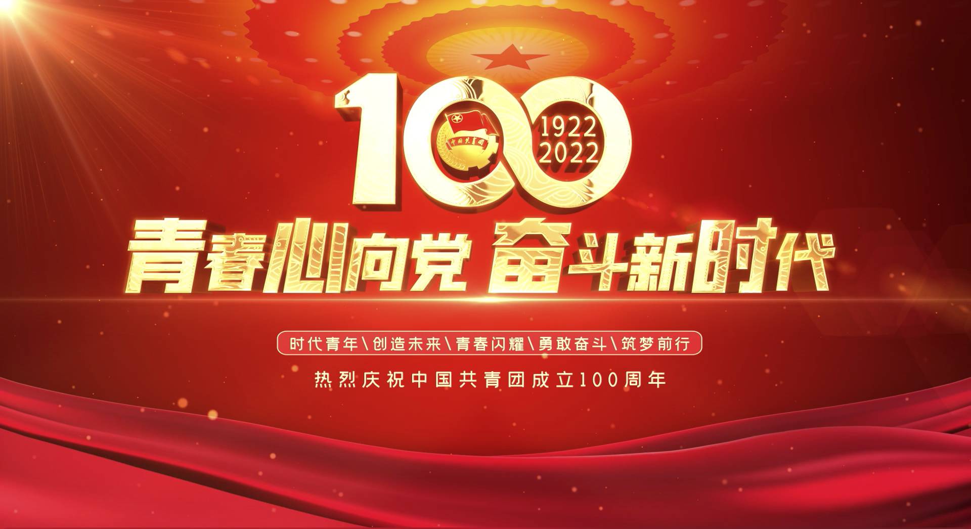 中国共青团建团100周年红色片头