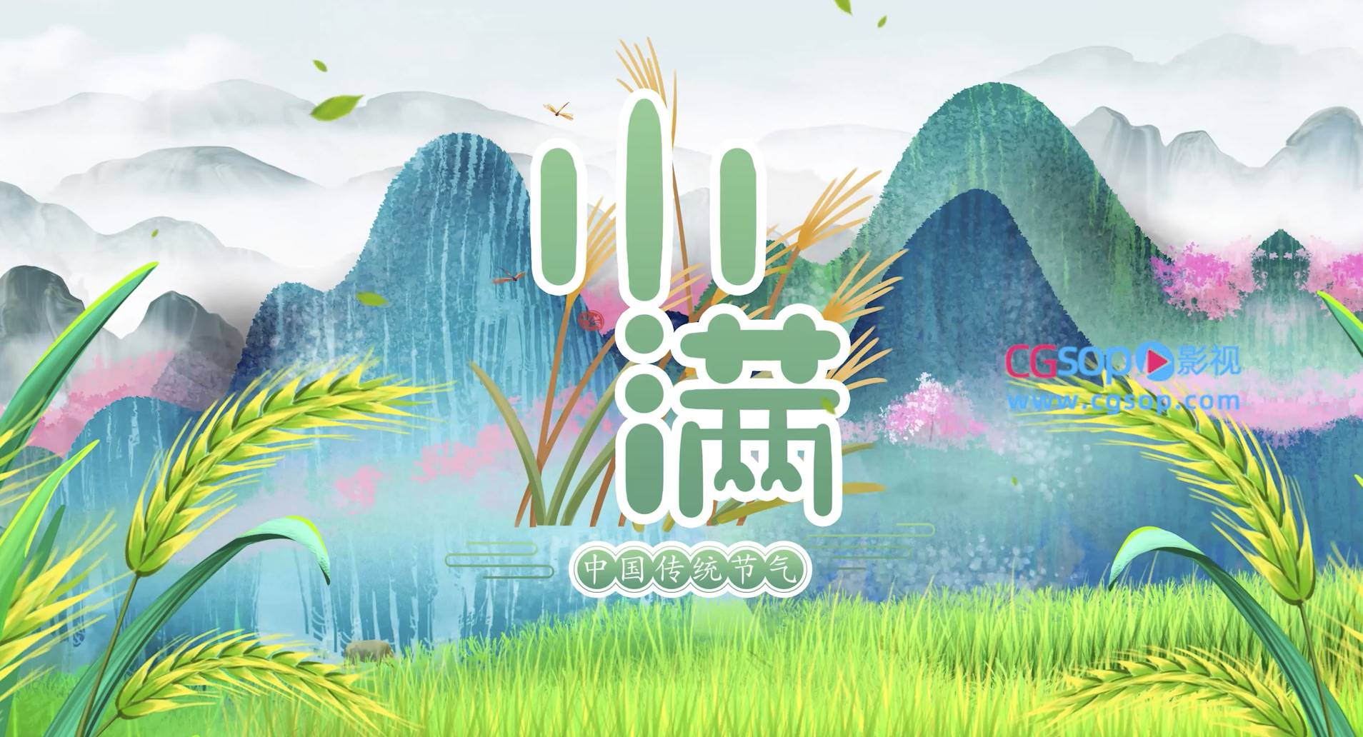 中国传统节日小满片头动画