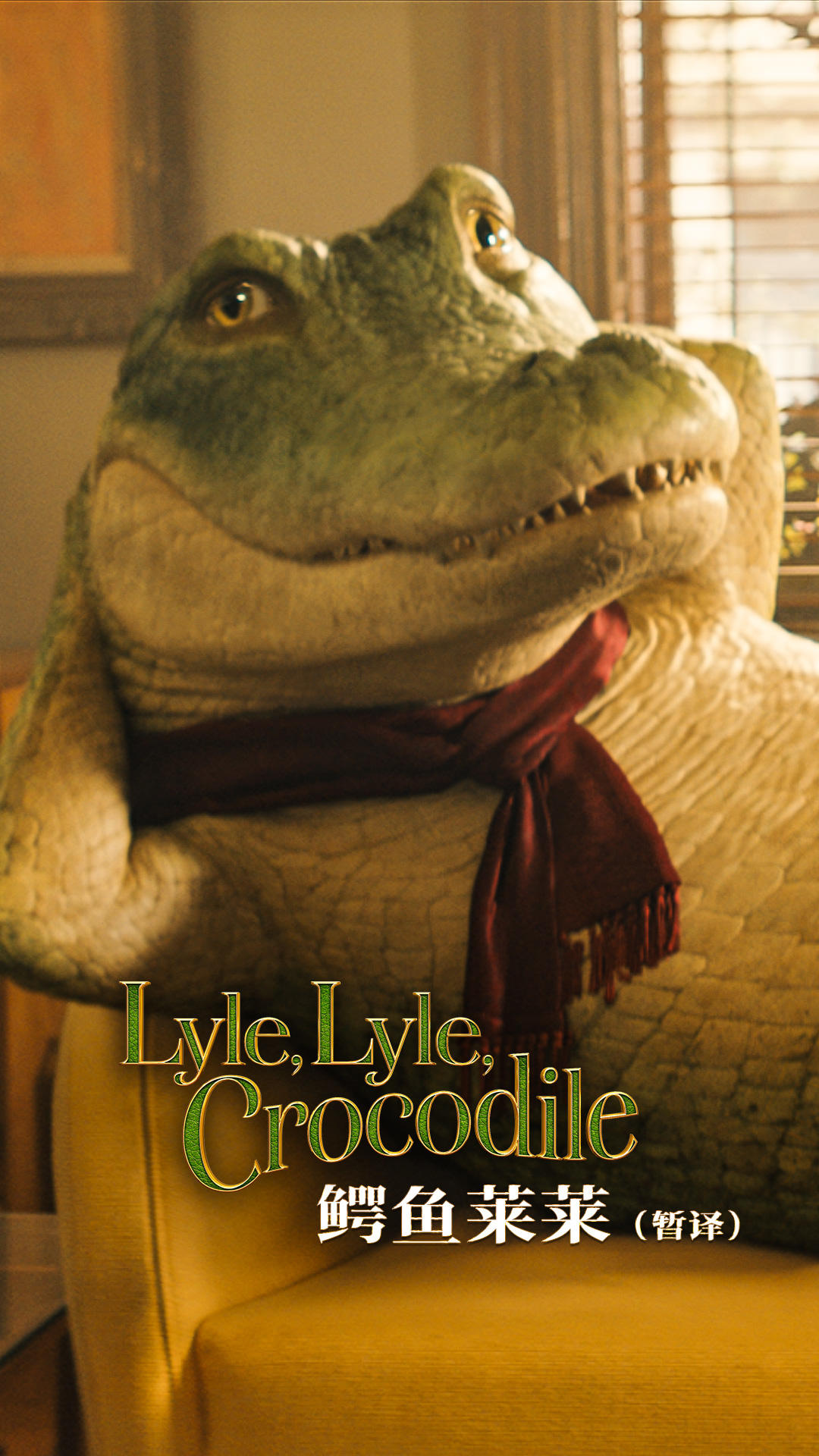 鳄鱼莱莱 Lyle, Lyle, Crocodile