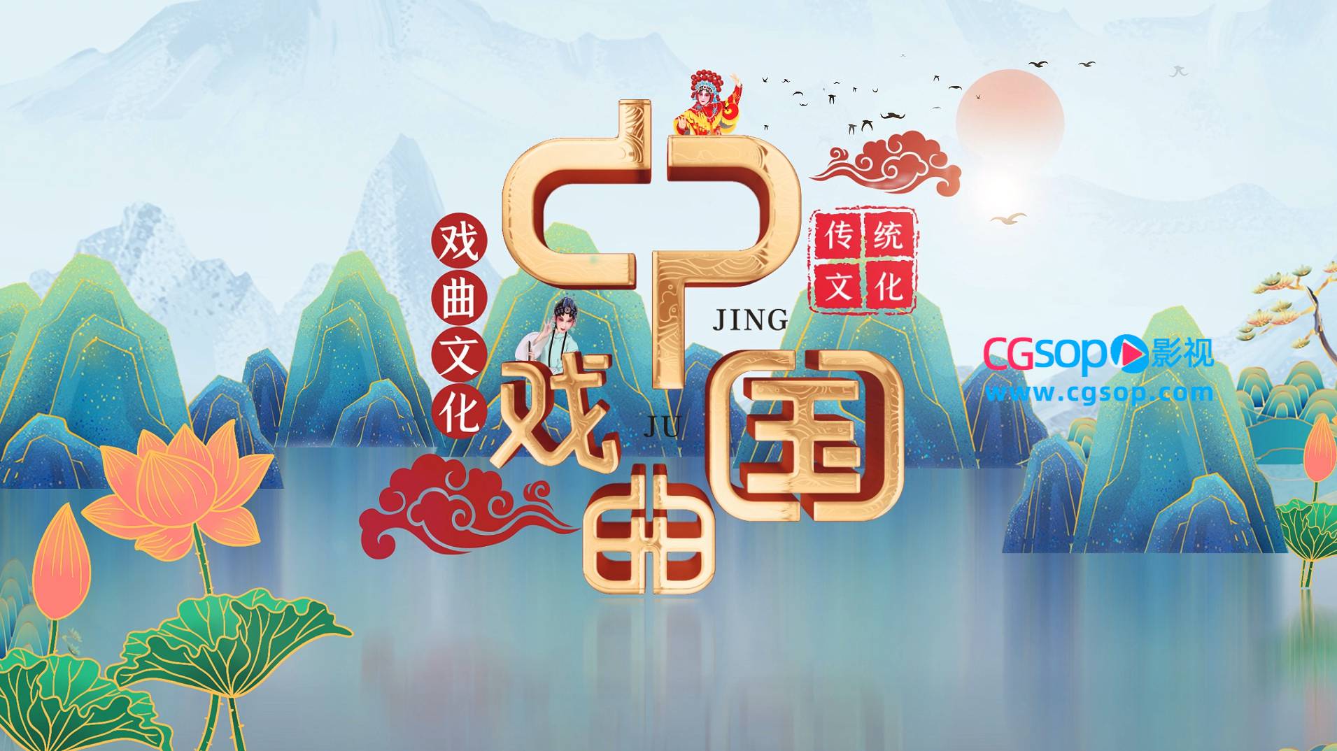 中国戏曲文化图文宣传AE模板