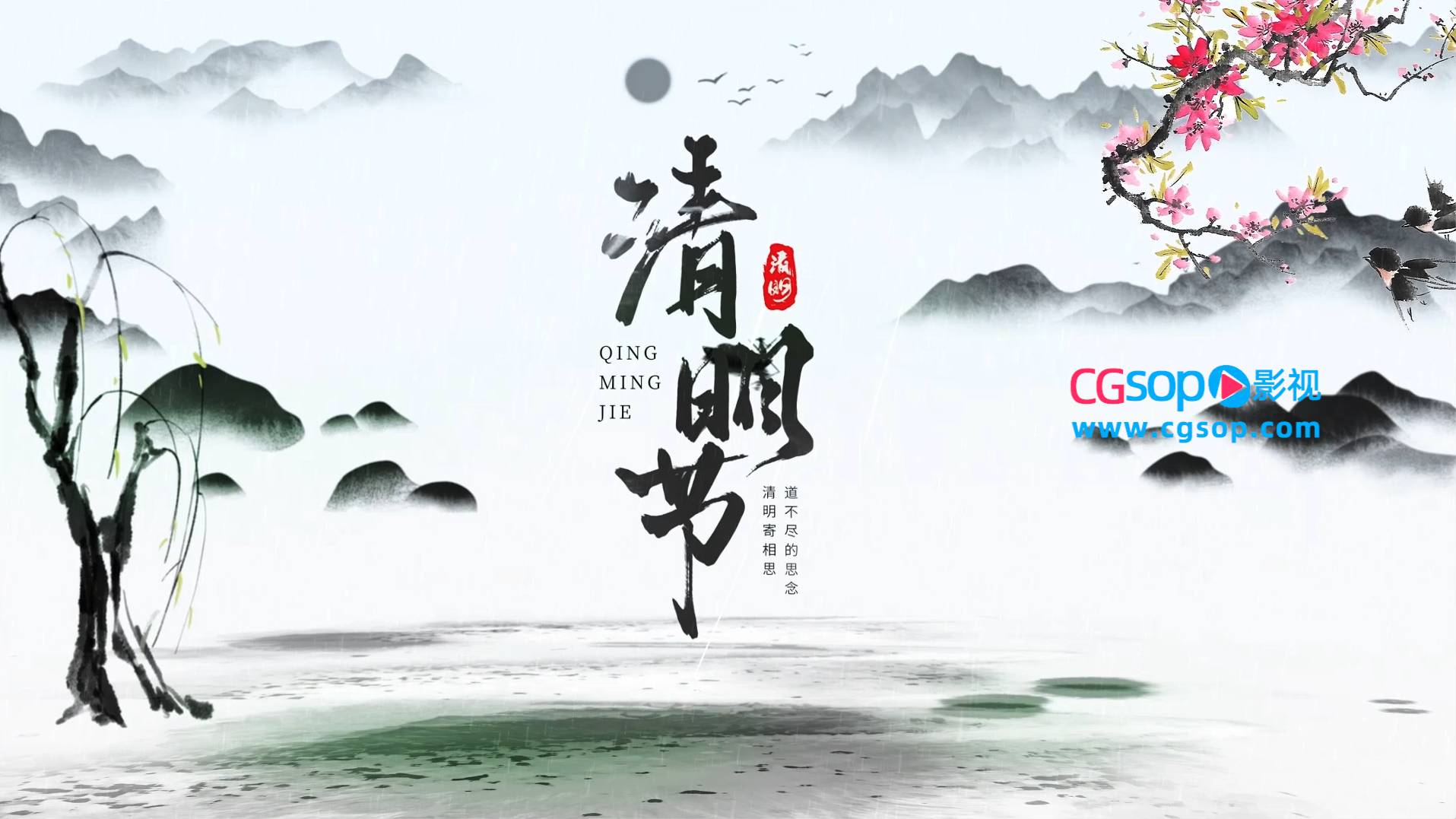 中国传统节日清明祭祖踏春文化宣传AE模板