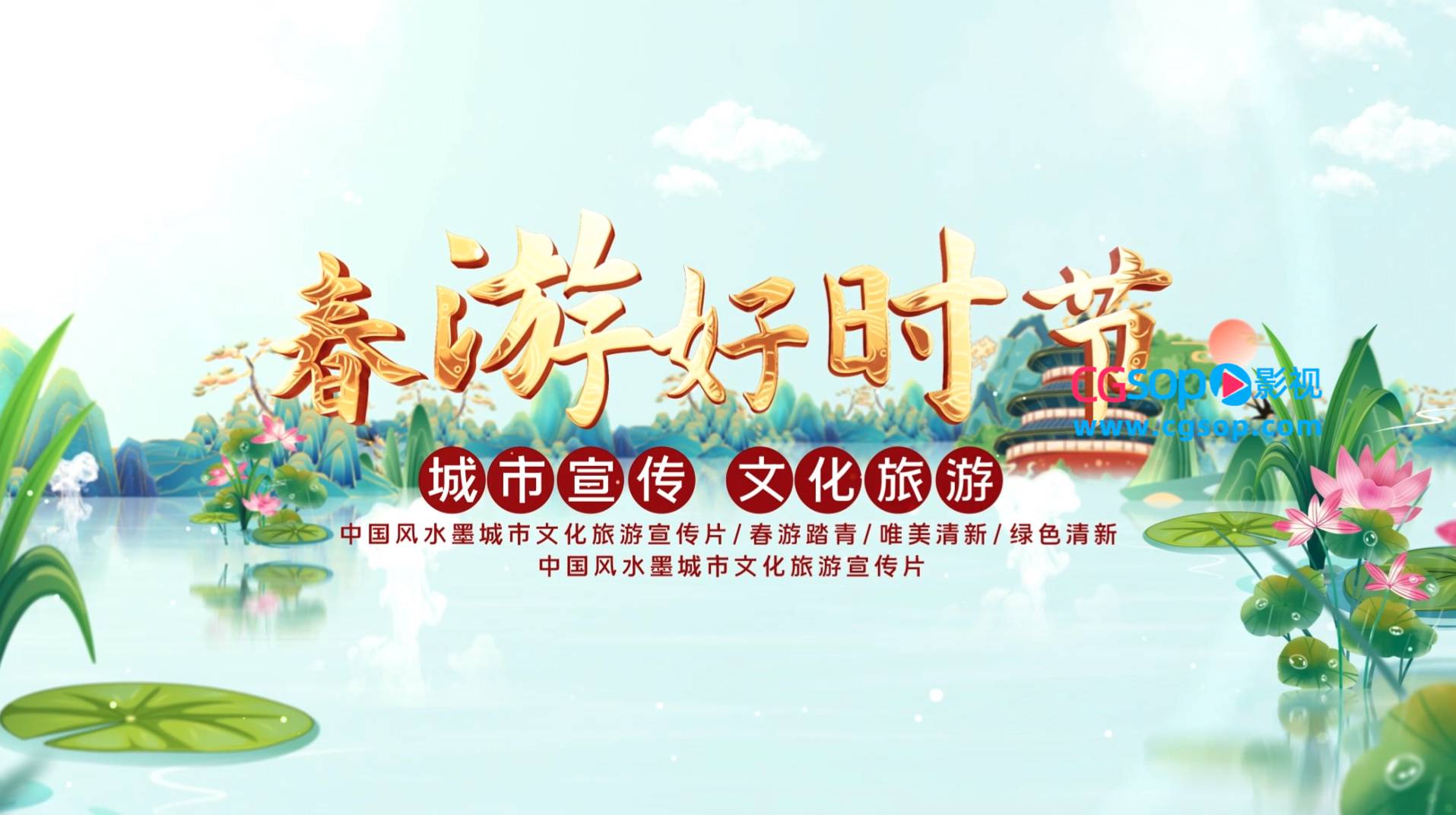 清新中国风春游踏青城市宣传片AE模板