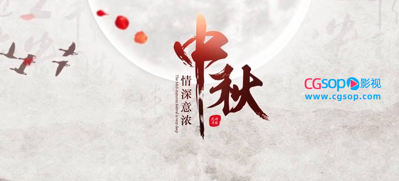 中秋节团圆水墨中国风图文展示宣传视频