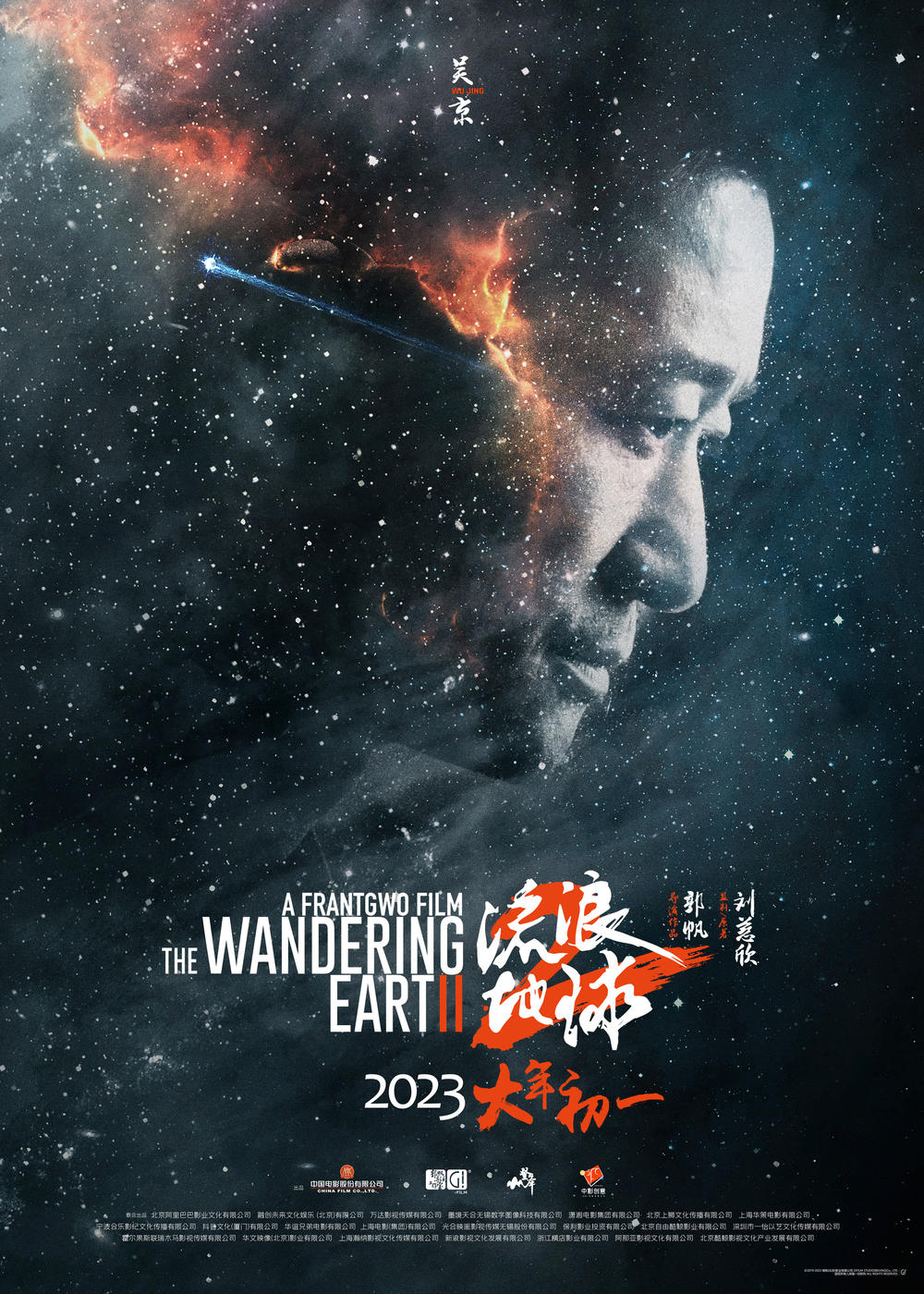 流浪地球2 The Wandering Earth Ⅱ