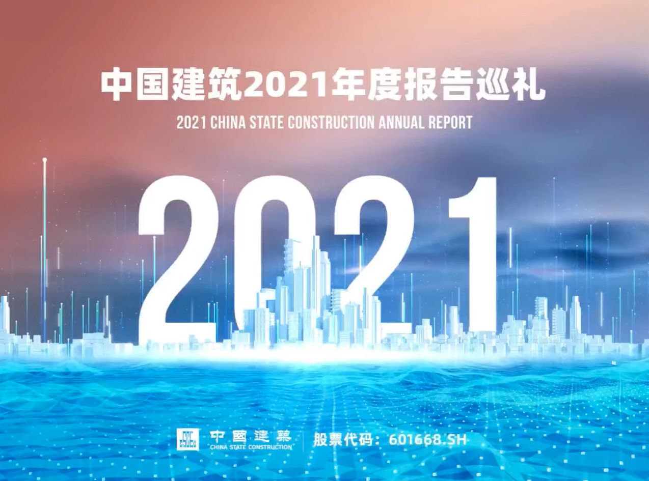 中国建筑2021年度报告巡礼