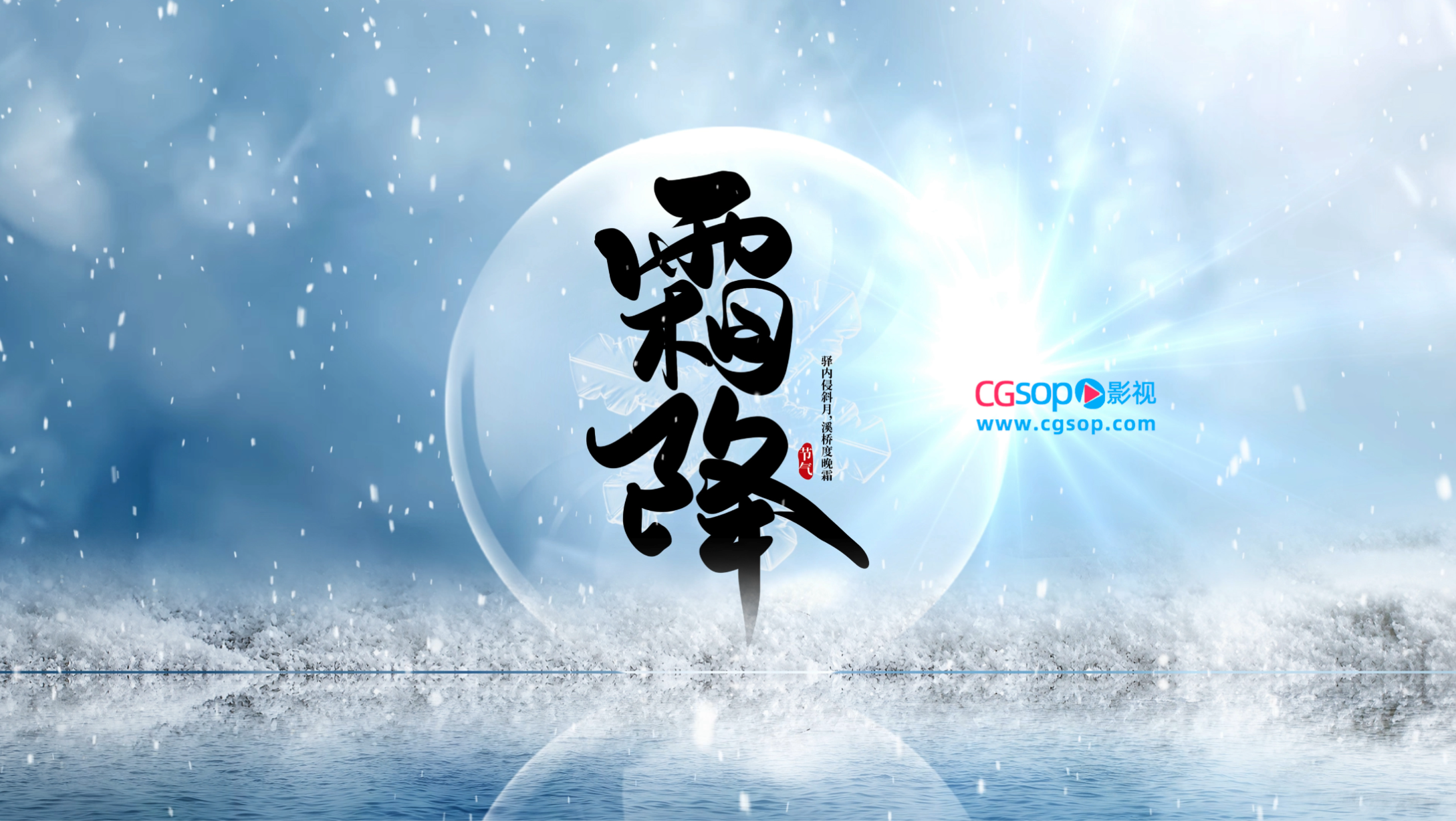 中国传统文化24节气霜降