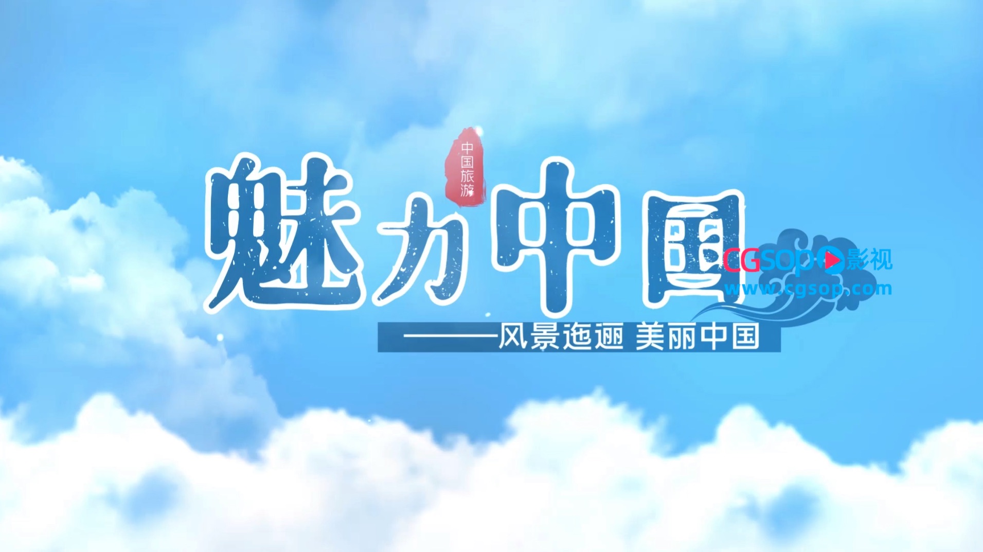 中国风水墨旅游宣传展示片头AE模板