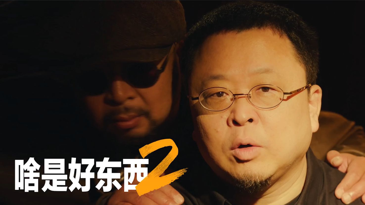 2022⽹易严选双11X罗永浩TVC《啥是好东西2》-广告-网络科技视频