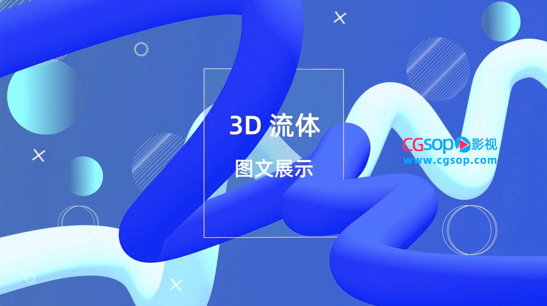 3D流体线条现代时尚图文展示动画AE模板