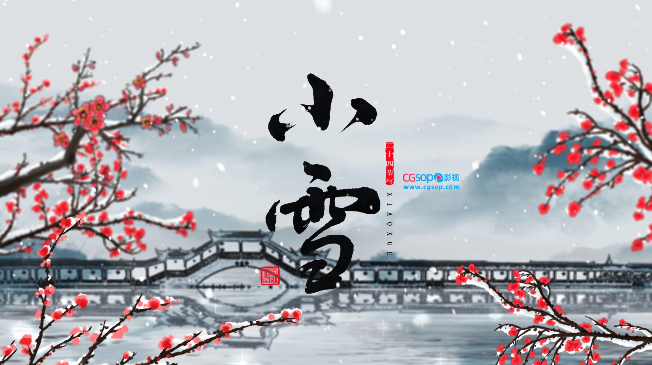 中国传统节日小雪片头动画