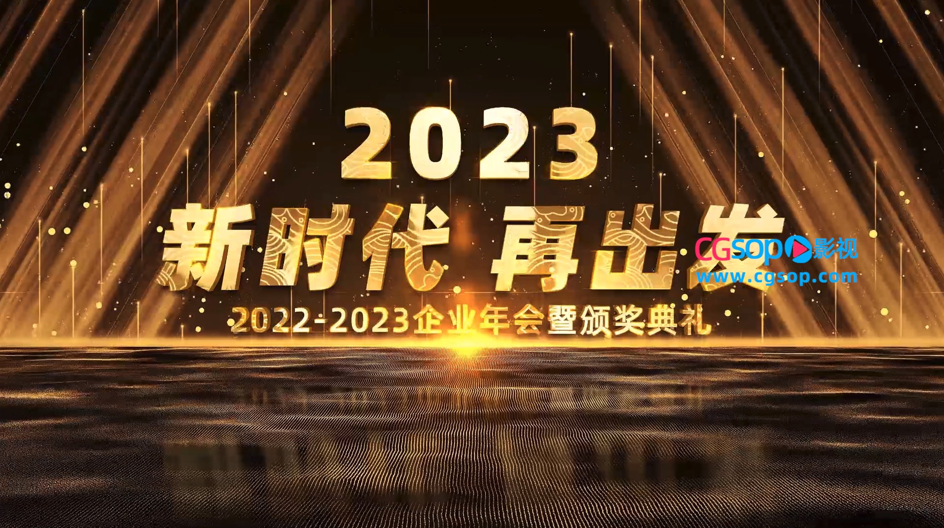 金色大气2023年会颁奖开场