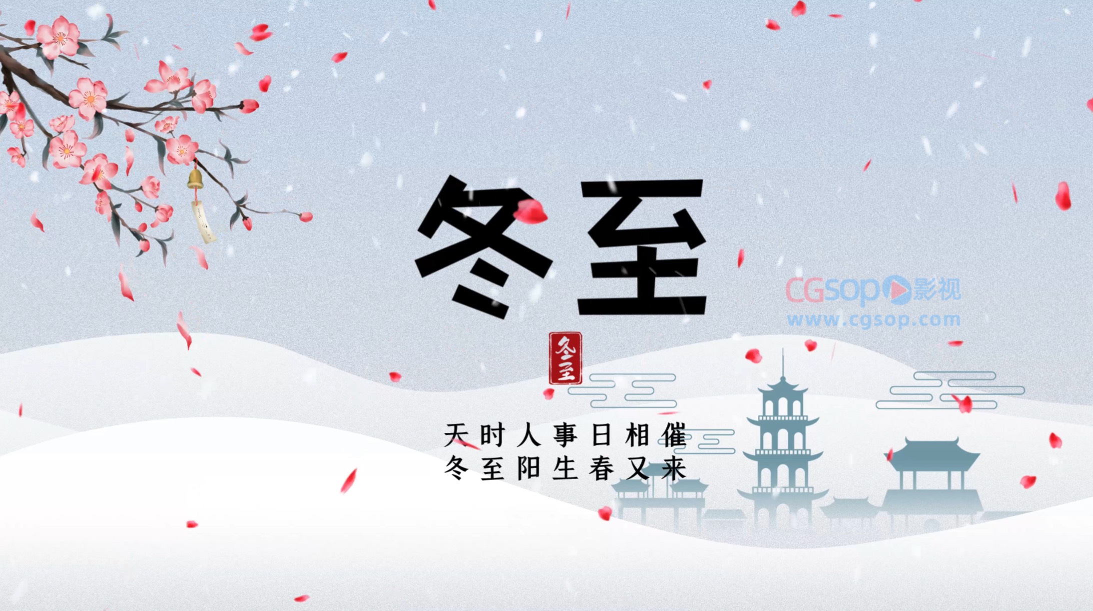 中国传统节日冬至片头