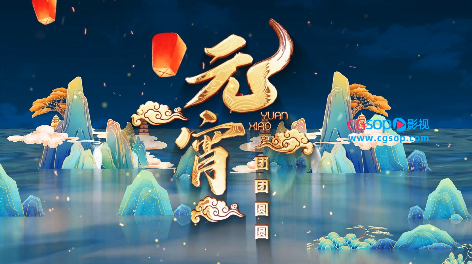 中国传统元宵节片头AE模板