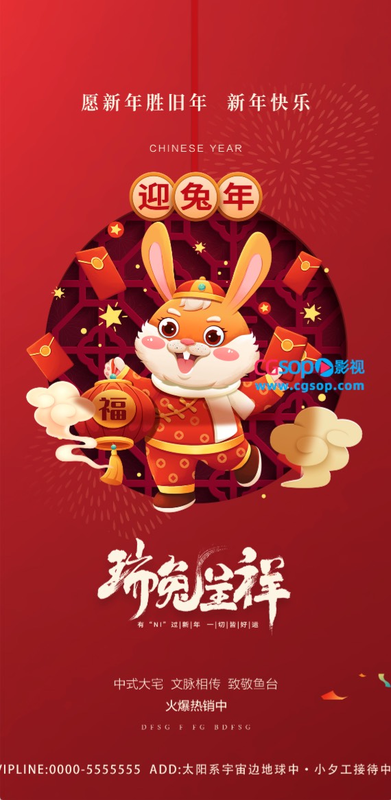 兔年新年快乐海报