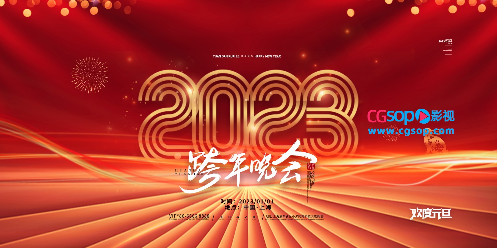 2023跨年晚会欢度春节