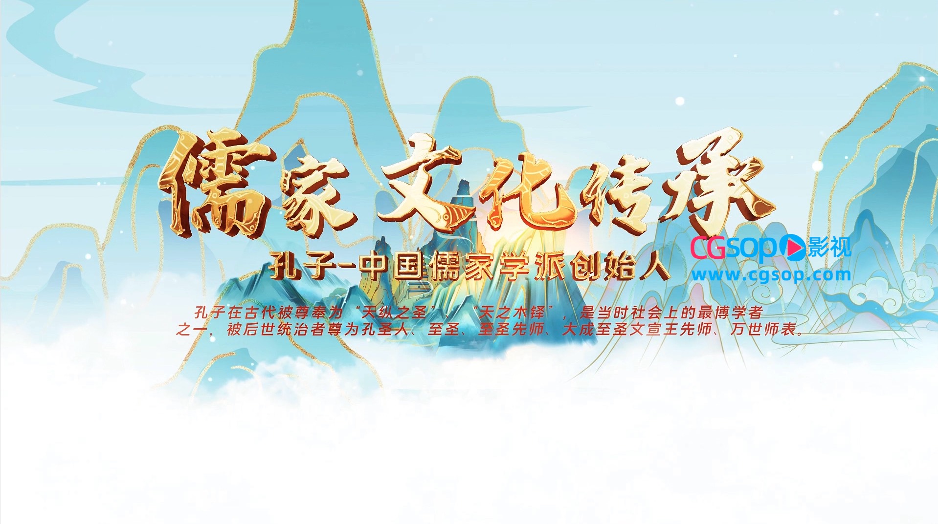 中国风儒家文化宣传片头AE模板