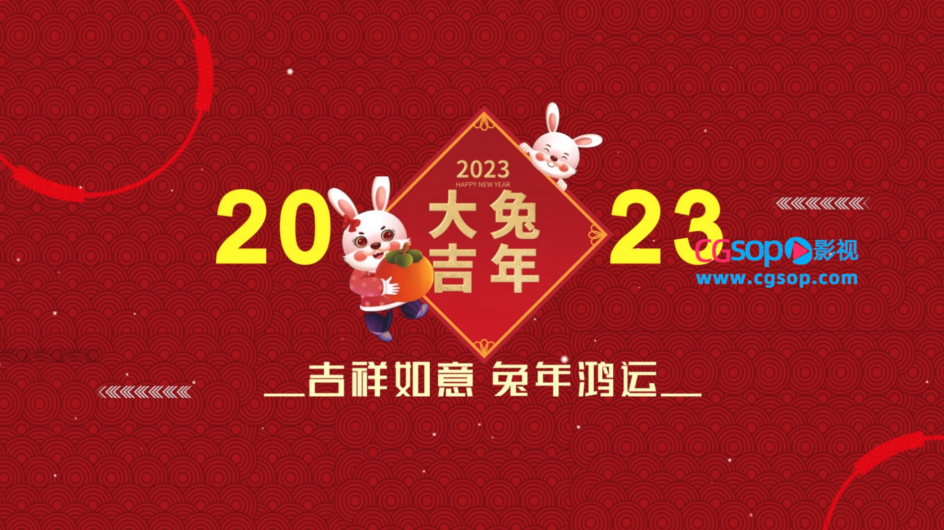 2023年兔年送祝福AE模板
