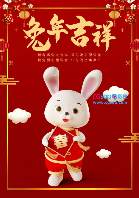 新春福兔送吉祥新年海报