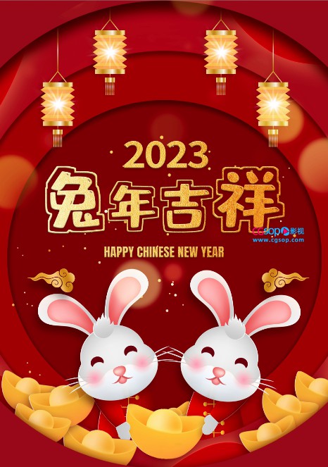 2023兔年吉祥新年快乐