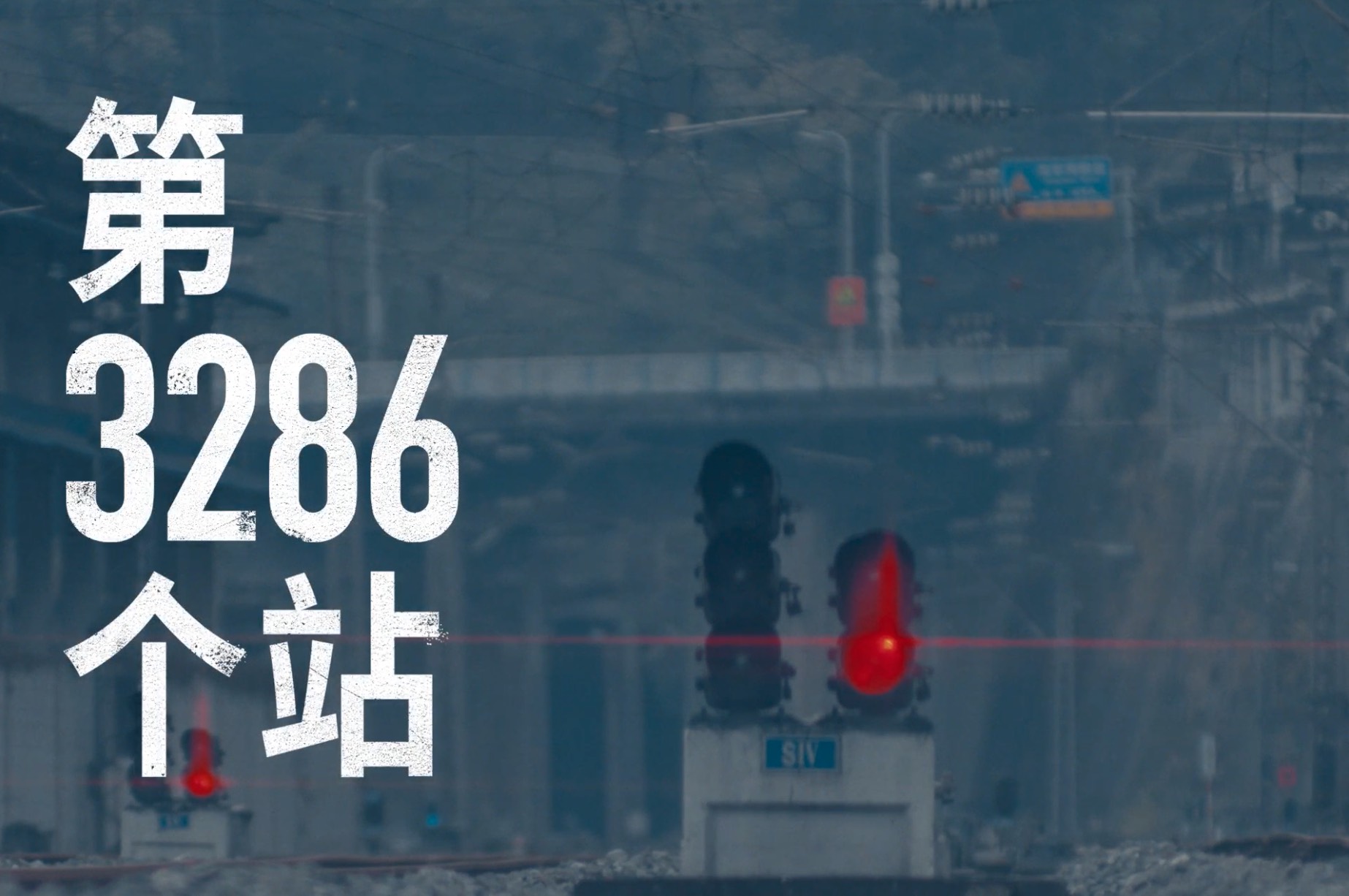 B站春节特别企划「第3286个站」｜从世界,奔向家