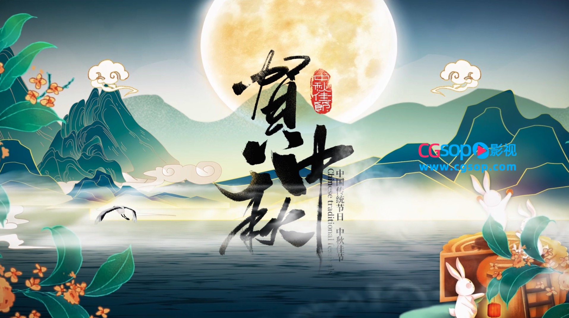 中国风国潮彩绘传统文化中秋节宣传AE模板