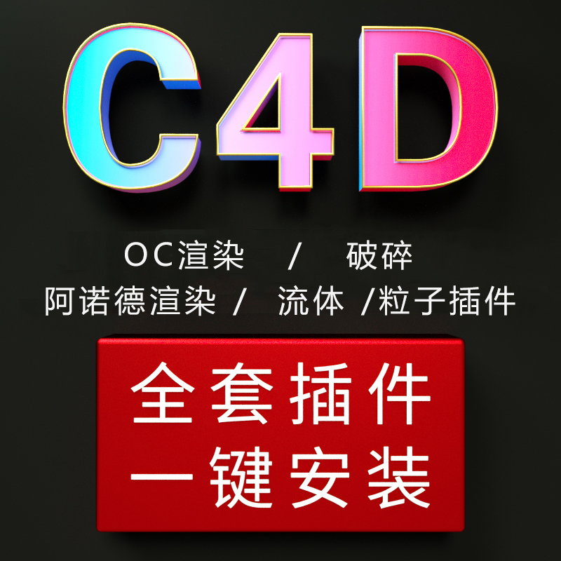 C4D插件合集一键安装Cinema4D粒子流体oc渲染器素材中文R19/21/22