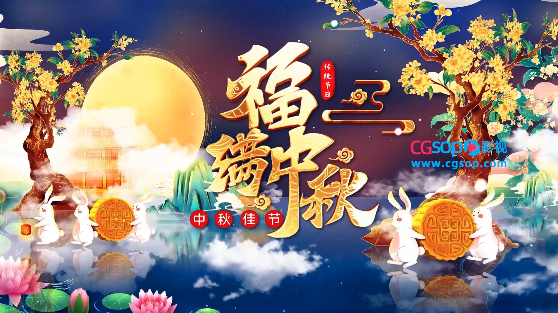 唯美中国传统节日中秋节宣传图文AE模板