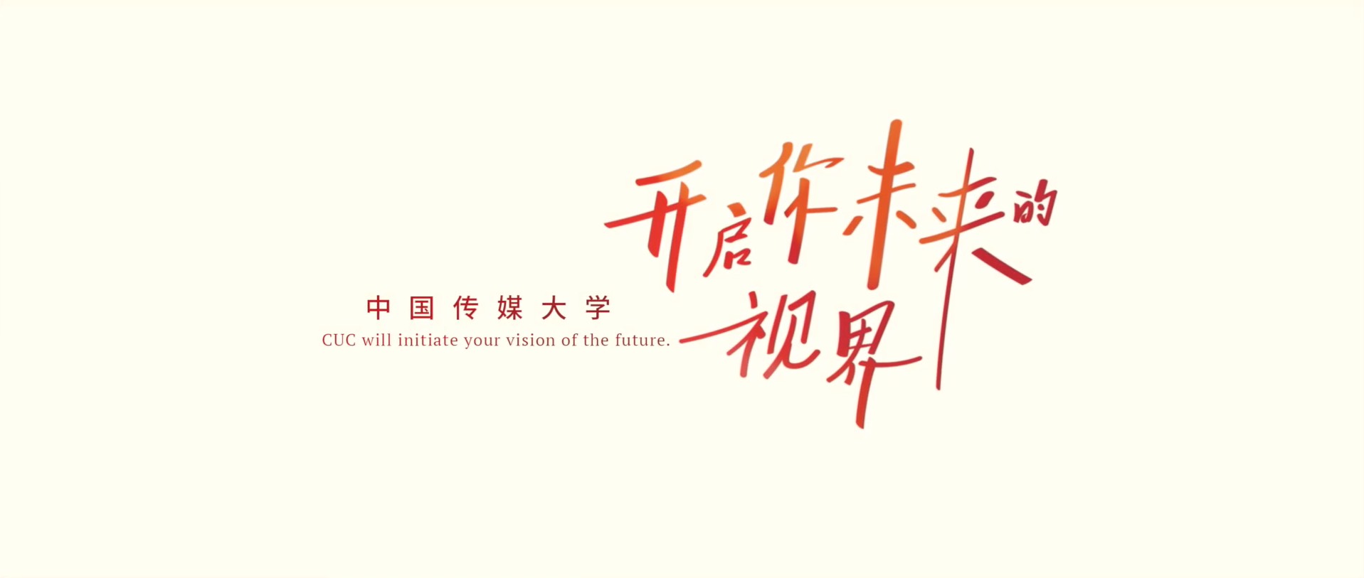 中国传媒大学2022年招生宣传片《心向未来》
