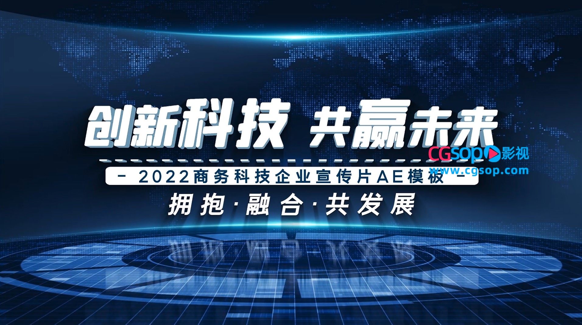 大气2022商务科技宣传片开场AE模板