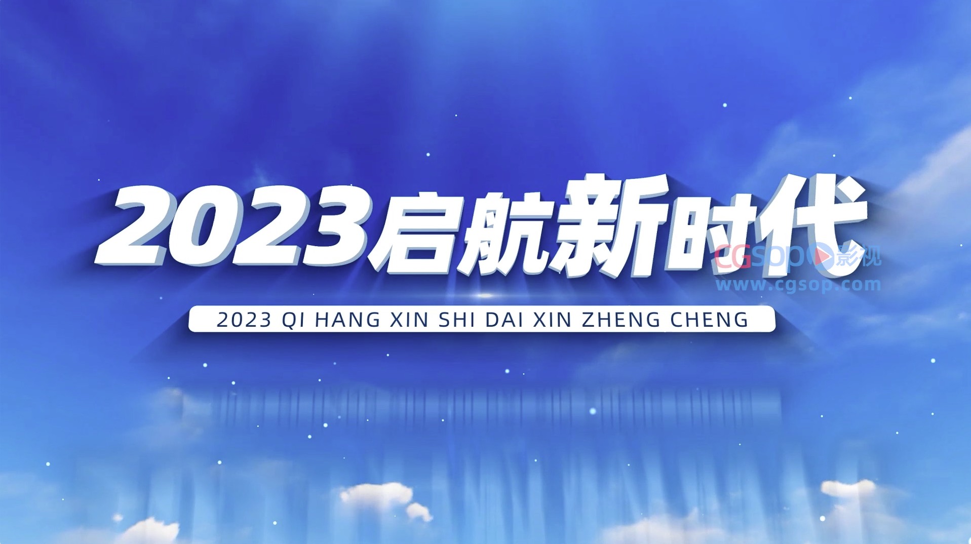 清新天空2023商务科技宣传片