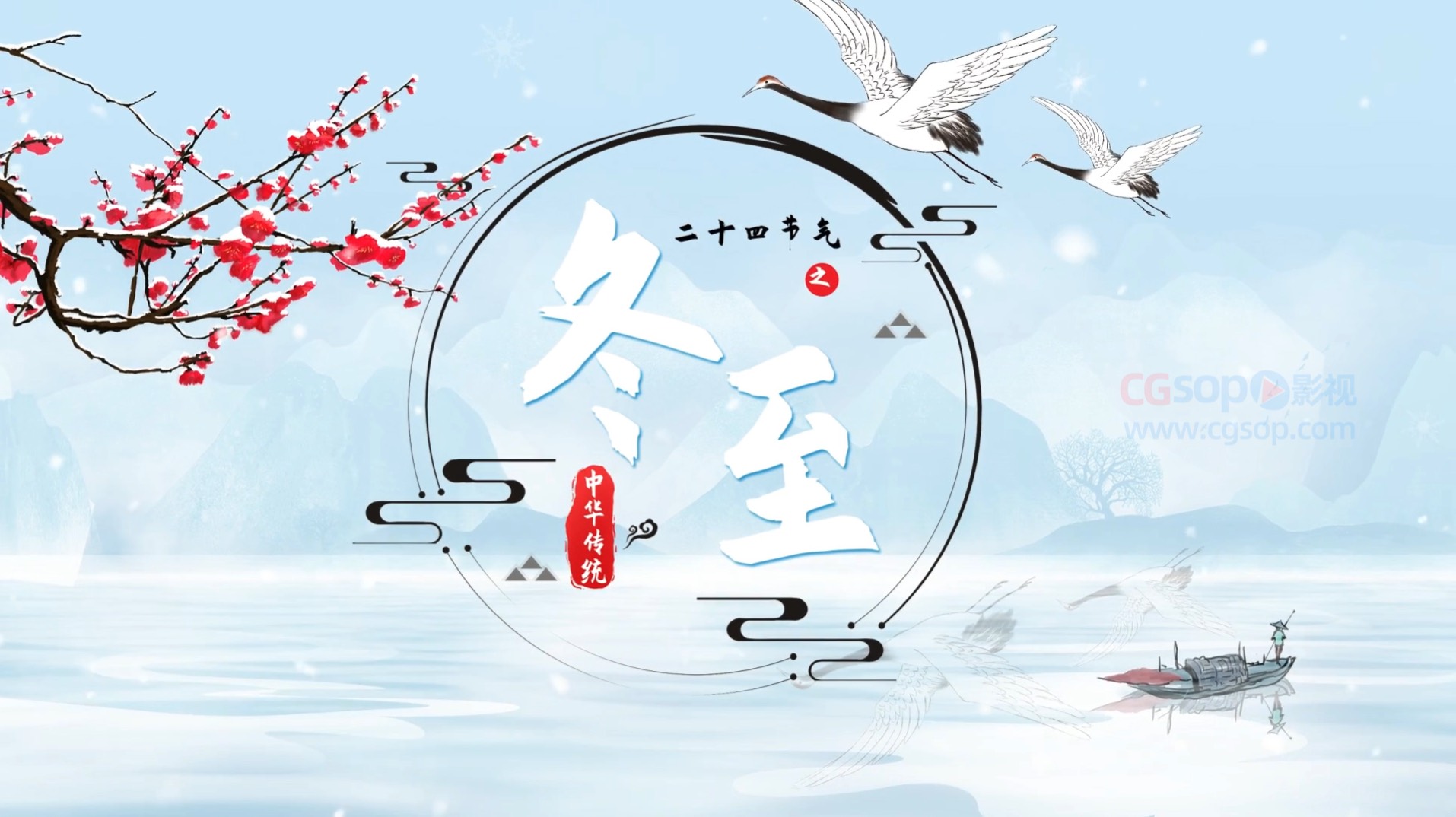 中国传统节日冬至片头动画