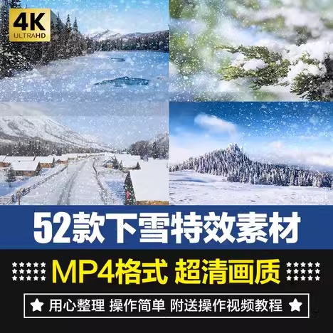 高清4K下雪合成特效冬天雪花飘落场景PR/AE/FCPX雪景粒子视频素材