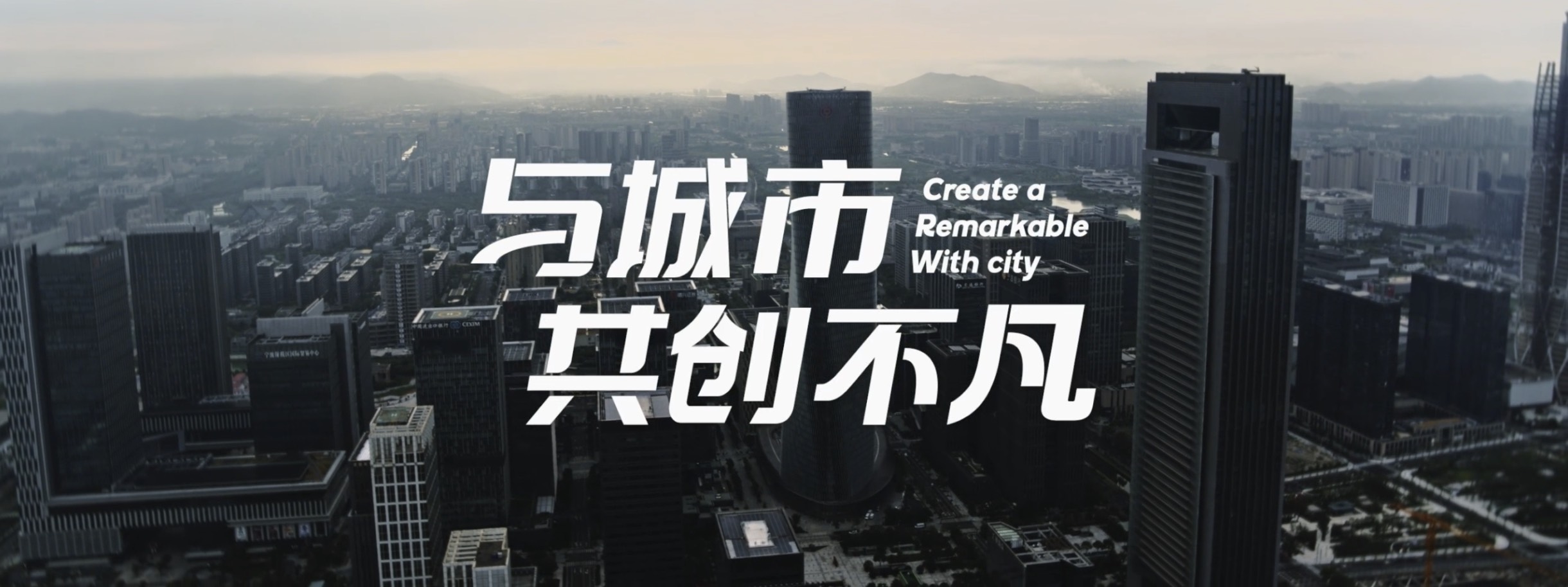 宁波东投集团宣传片《与城市共创不凡》