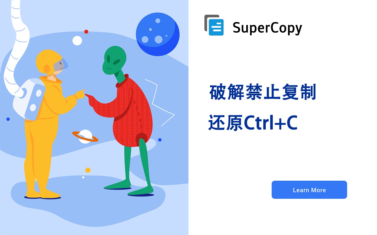 SuperCopy 超级复制 解锁网页限制